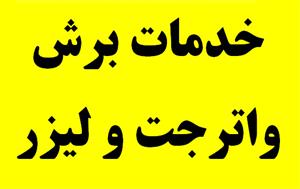  آژینه صنعت  -  خدمات برش واترجت و لیزر